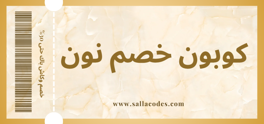 كوبون خصم نون 2026 تخفيض نون سلة كودز